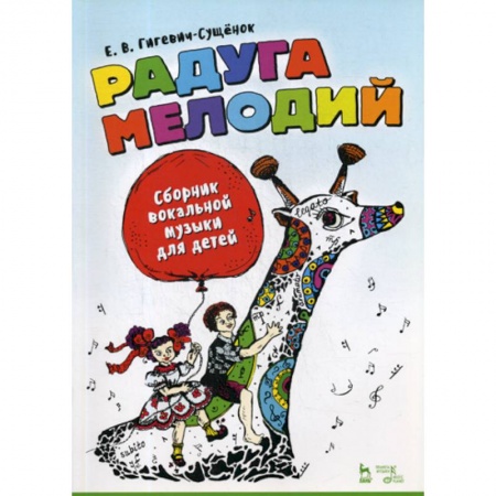 Музыка, книга Радуга мелодий. Сборник вокальной музыки для детей. заказать