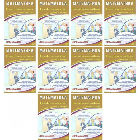 Математика. Алгебра. Геометрия, книга ОГЭ 2026. Математика (комплект из 10 книг) заказать