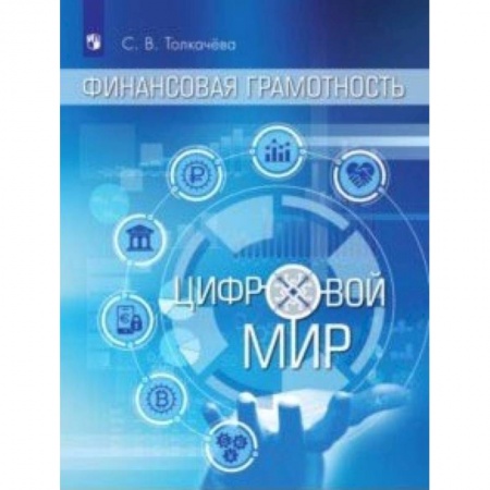 Экономика. Право, книга Финансовая грамотность. Цифровой мир. 10-11 классы. Учебное пособие заказать