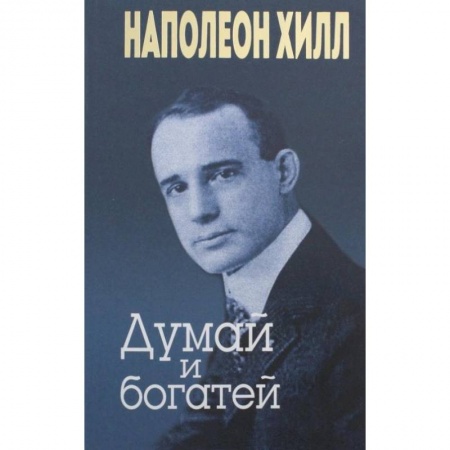 Психология бизнеса, книга Думай и богатей (золотое тиснение) заказать