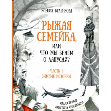 Сказки отечественных писателей, книга Рыжая семейка, или что мы знаем о лапусах? заказать