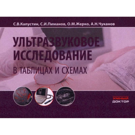 Медицинские энциклопедии и справочники, книга Ультразвуковое исследование в таблицах и схемах. заказать