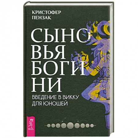 Магия и колдовство, книга Сыновья Богини. Руководство по Викке для юношей заказать