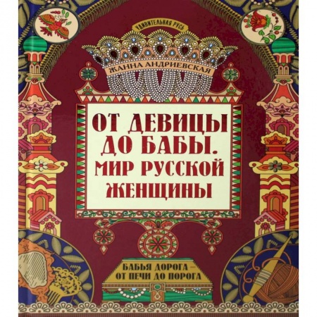 Славяне. Русские, книга От девицы до бабы: мир русской женщины. 2-е изд заказать