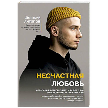 Психология отношений, книга Несчастная любовь. Страдания в отношениях, или Ловушка эмоциональной зависимости заказать