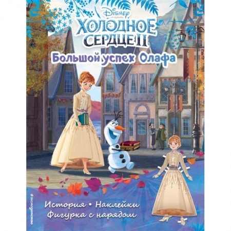 Книжки с наклейками, книга Холодное сердце II. Большой успех Олафа. История, игры, наклейки заказать