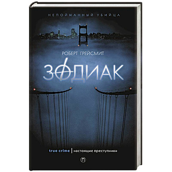 Зодиак Зодиак