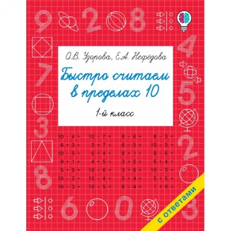 Обучение счету. Математика, книга Быстро считаем в пределах 10. Состав числа заказать