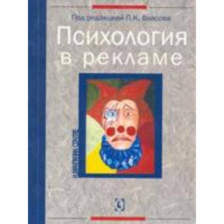 Книги, книга Психология в рекламе заказать