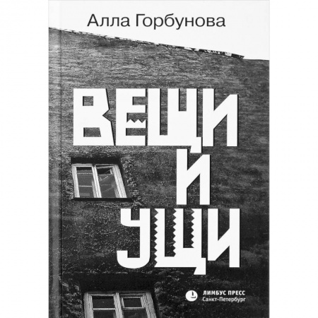 Русская современная проза, книга Вещи и ущи заказать