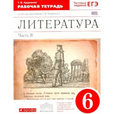 Литература, книга Литература. 6 класс. Рабочая тетрадь к учебнику Т.Ф.Курдюмовой. В 2 частях. Часть 2. Вертикаль. ФГОС заказать