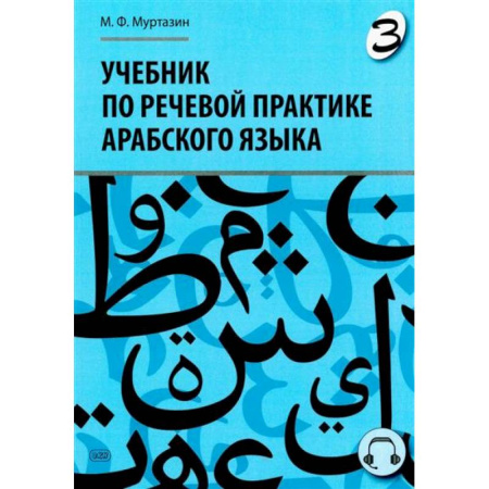 Учебники, самоучители, пособия, книга Учебник по речевой практике арабского языка (с лингафонным курсом). Часть 3 заказать
