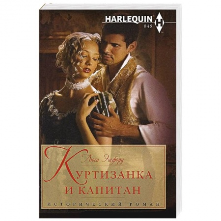 Книги, книга Куртизанка и капитан заказать