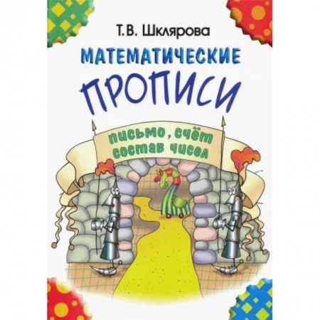 Математика. Алгебра. Геометрия, книга Математические прописи заказать
