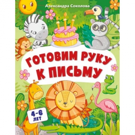Книги для дошкольников (4-6 лет), книга Готовим руку к письму. Для детей 4-6 лет заказать