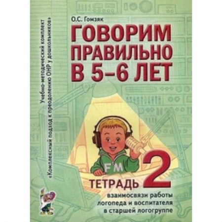 Книги, книга Говорим правильно в 5-6 лет (Тетрадь 2) заказать