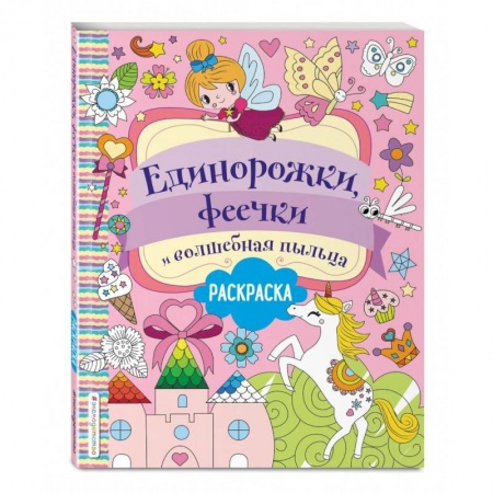 Раскраски, книга Единорожки, феечки и волшебная пыльца заказать