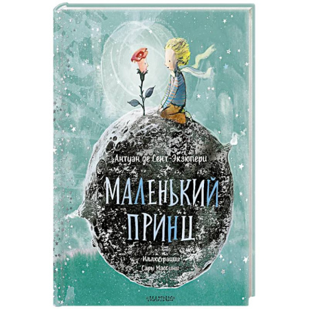 Сказки зарубежных писателей, книга Маленький принц заказать