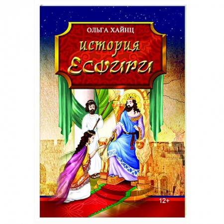 Исторический роман, книга История Есфири. Пересказ библейской истории заказать