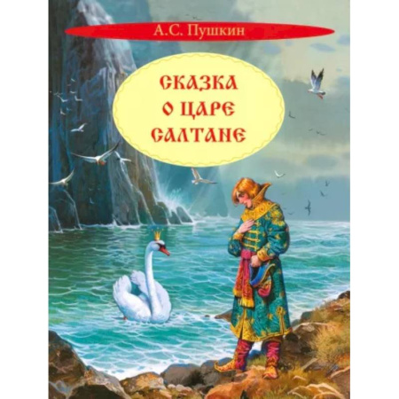 Сказки отечественных писателей, книга Сказка о царе Салтане заказать