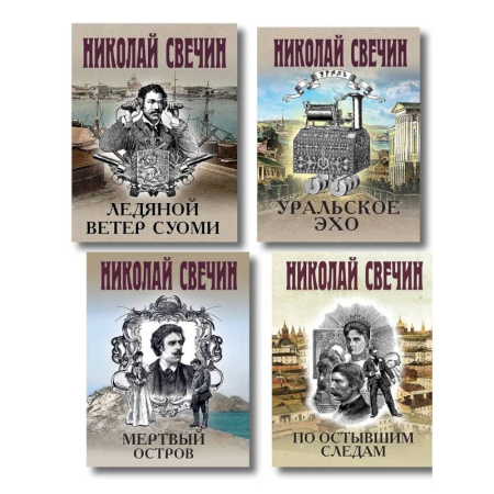 Исторический детектив, книга Комплект из 4 книг (По остывшим следам, Мертвый остров, Уральское эхо, Ледяной ветер Суоми) заказать