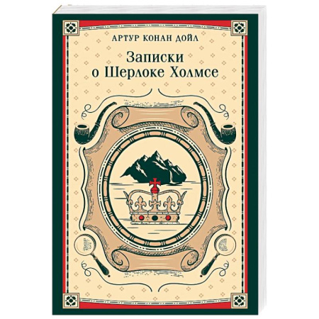 Зарубежный детектив, книга Записки о Шерлоке Холмсе заказать
