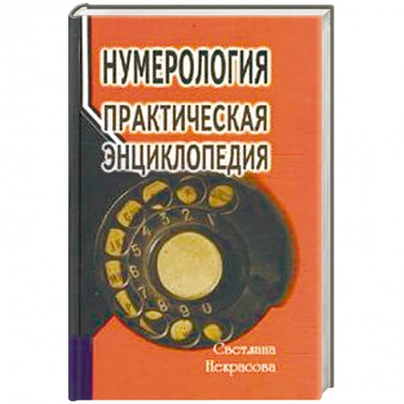 Хиромантия, нумерология, книга Нумерология. Практическая энциклопедия заказать