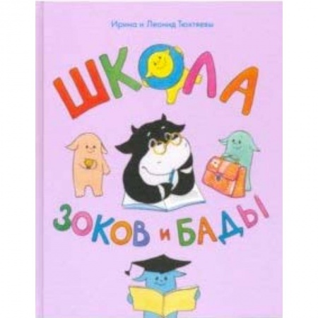 Сказки отечественных писателей, книга Школа зоков и бады. Пособие для детей по воспитанию родителей заказать