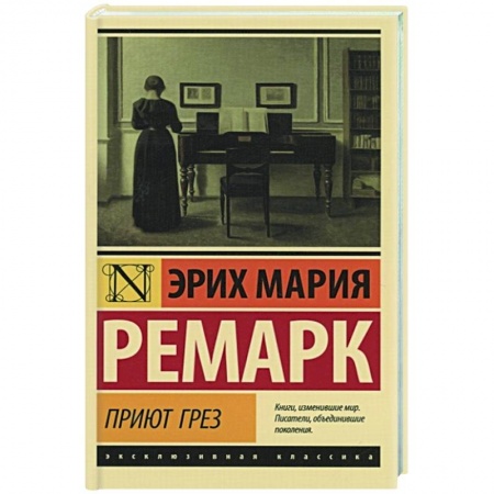 Зарубежная классика, книга Приют Грез заказать