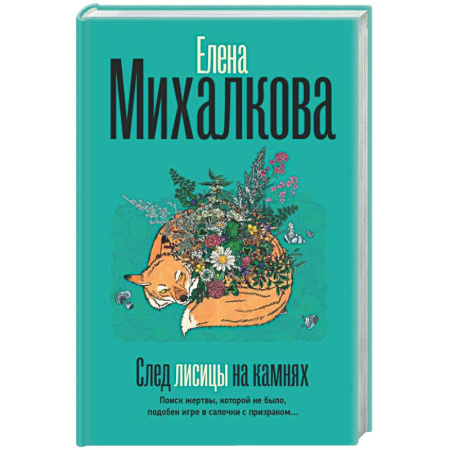 Отечественный женский детектив, книга След лисицы на камнях заказать