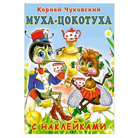 Сказки отечественных писателей, книга Муха-Цокотуха заказать
