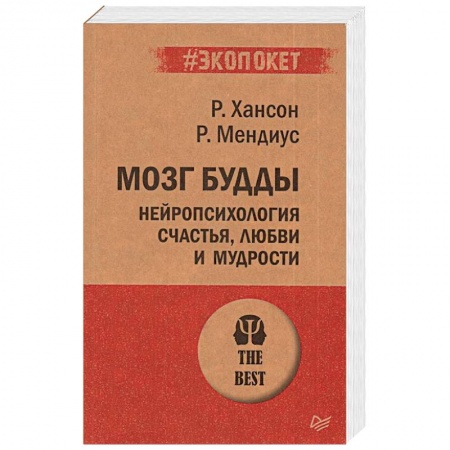 Психология, книга Мозг Будды: нейропсихология счастья, любви и мудрости (#экопокет) заказать
