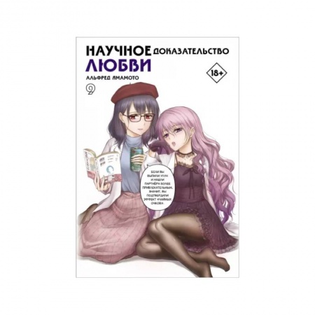 Комиксы. Манга, книга Научное доказательство любви. Том 9 заказать