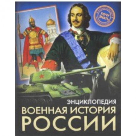 История России, книга Военная история России заказать