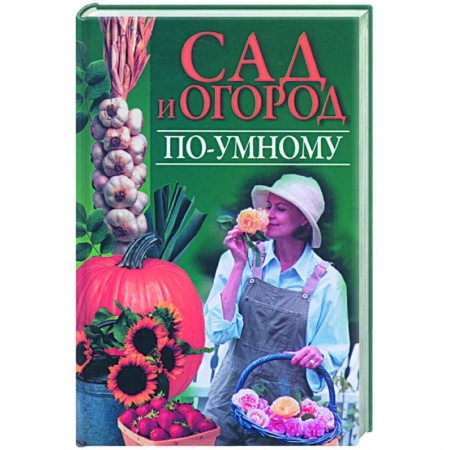 Книги, книга Сад и огород по-умному заказать