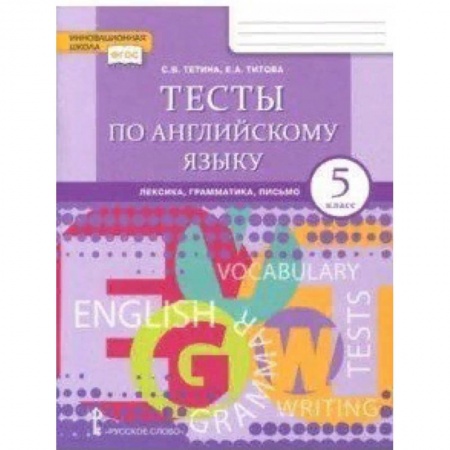 Английский язык, книга Английский язык. 5 класс. Тесты. Лексика, грамматика, письмо. ФГОС заказать