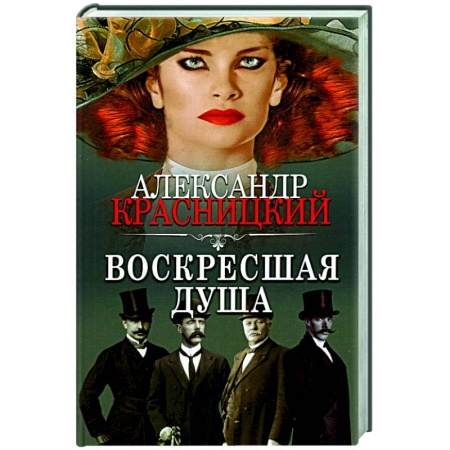 Отечественный мужской детектив, книга Воскресшая душа заказать