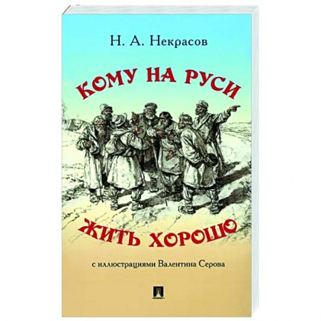 Русская поэзия, книга Кому на Руси жить хорошо заказать