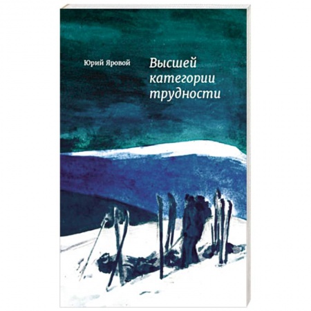 Книги, книга Высшей категории трудности заказать