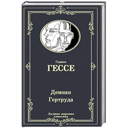 Зарубежная классика, книга Демиан. Гертруда заказать