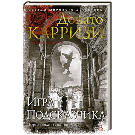 Триллеры, книга Игра Подсказчика заказать