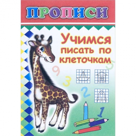 Письмо, мелкая моторика, книга Прописи. Учимся писать по клеточкам заказать