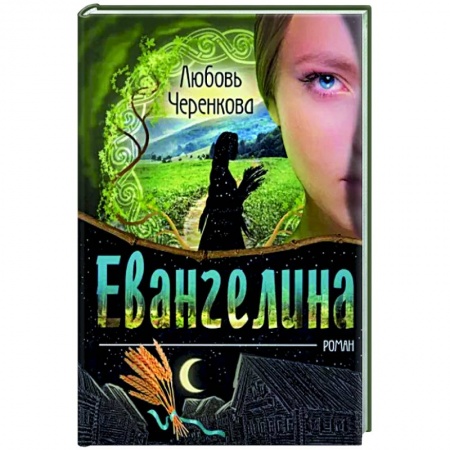 Исторический роман, книга Евангелина заказать