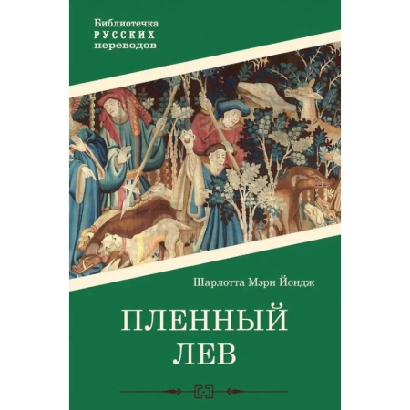 Исторический роман, книга Пленный лев заказать