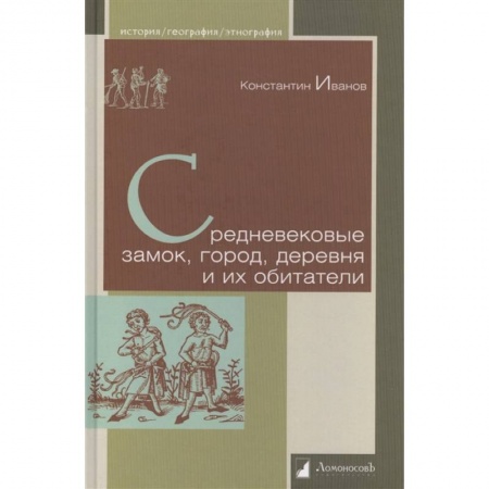 Всемирная история, книга Средневековые замок, город, деревня и их обитатели заказать