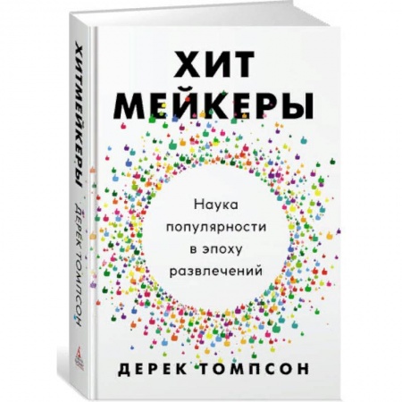 Музыка, книга Хитмейкеры. Наука популярности в эпоху развлечений заказать