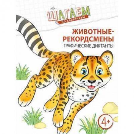 Письмо, мелкая моторика, книга Шагаем по клеточкам. Животные-рекордсмены заказать