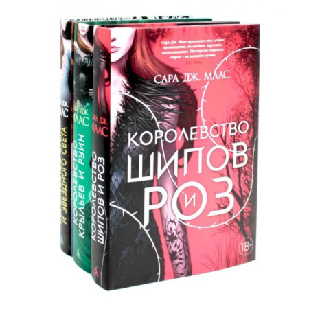 Зарубежное фэнтези, книга Королевство шипов и роз. Королевство крыльев и руин. Королевство гнева и тумана. Комплект из 3-х книг заказать