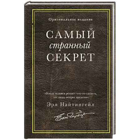 Психология личности, книга Самый странный секрет заказать