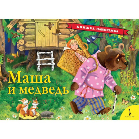 Сказки отечественных писателей, книга Маша и медведь заказать